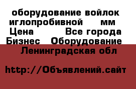 оборудование войлок иглопробивной 2300мм › Цена ­ 100 - Все города Бизнес » Оборудование   . Ленинградская обл.